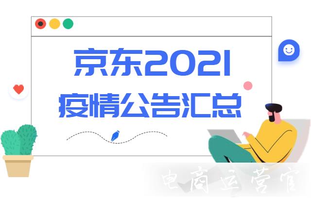 京東商家如何應對2022年疫情?京東平臺關于疫情的公告匯總